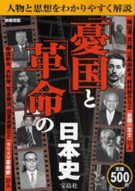「憂国」と「革命」の日本史 別冊宝島