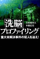 「洗脳」プロファイリング - 重大未解決事件の犯人を追え！