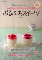 かんたん！かわいい！だいすきぷるふわスイーツ - わたしのおやつ。こどものおやつ。 ｅ－ｍｏｏｋ