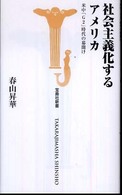 社会主義化するアメリカ - 米中「Ｇ２」時代の幕開け 宝島社新書