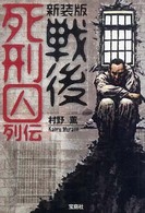宝島ｓｕｇｏｉ文庫<br> 戦後死刑囚列伝 （新装版）