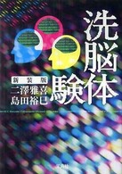 洗脳体験 宝島ｓｕｇｏｉ文庫 （新装版）