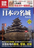 日本の名城 - 城郭絵図面付き 別冊宝島