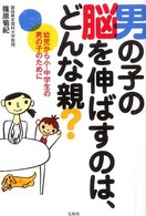 男の子の脳を伸ばすのは、どんな親？―幼児から小・中学生の男の子のために