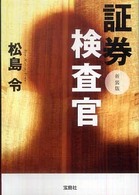 証券検査官 宝島社文庫 （新装版）