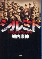 シルミド - 「実尾島事件」の真実 宝島ｓｕｇｏｉ文庫