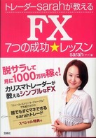 ＦＸトレーダーｓａｒａｈが教える７つの成功★レッスン