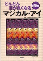宝島ｓｕｇｏｉ文庫<br> どんどん目が良くなるマジカル・アイ　ＭＩＮＩ　ＰＵＲＰＬＥ