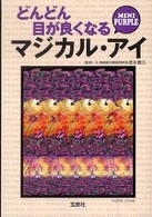 どんどん目が良くなるマジカル・アイｍｉｎｉ　ｐｕｒｐｌｅ 宝島ｓｕｇｏｉ文庫