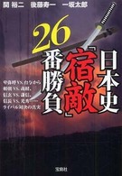 日本史「宿敵」２６番勝負 宝島ｓｕｇｏｉ文庫