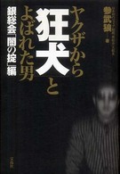 ヤクザから「狂犬」とよばれた男 〈銀総会「闇の掟」編〉