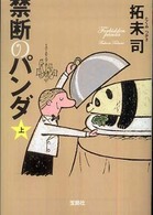 宝島社文庫<br> 禁断のパンダ〈上〉