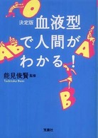 血液型で人間がわかる！ - 決定版 宝島ｓｕｇｏｉ文庫