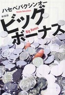 ビッグボーナス 宝島社文庫 （新装版）