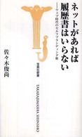 宝島社新書<br> ネットがあれば履歴書はいらない―ウェブ時代のセルフブランディング術