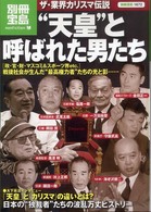 別冊宝島<br> “天皇”と呼ばれた男たち - ザ・業界カリスマ伝説