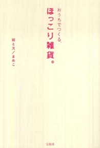 おうちでつくる、ほっこり雑貨。