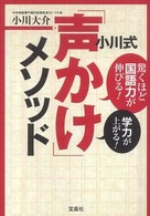 小川式「声かけ」メソッド―驚くほど国語力が伸びる！学力が上がる！