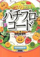 パチプロ・コード