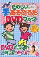 たのしい手あそびうたＤＶＤブック （増補版）