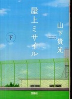 屋上ミサイル 〈下〉 宝島社文庫