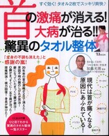 首の激痛が消える！大病が治る！！驚異のタオル整体 ＴＪ　ｍｏｏｋ