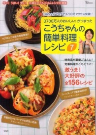 こうちゃんの簡単料理レシピ 〈７〉 ＴＪ　ｍｏｏｋ