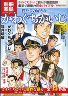 別冊宝島<br> 僕たちの好きなかわぐちかいじ - 本人監修！「自作を語る」全４３作品