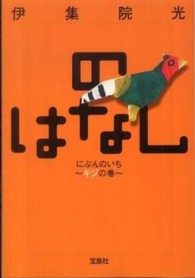 宝島社文庫<br> のはなしにぶんのいち―キジの巻