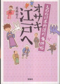 もののけ本所深川事件帖オサキ江戸へ 宝島社文庫