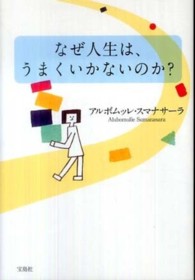 なぜ人生は、うまくいかないのか？