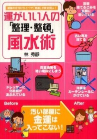 運がいい人の「整理・整頓」風水術 - 部屋の片付けひとつで「悪運」が吹き飛ぶ！