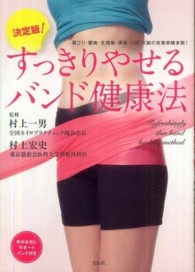 決定版！すっきりやせるバンド健康法 - 肩こり・腰痛・生理痛・便秘・Ｏ脚・Ｘ脚の改善実績多