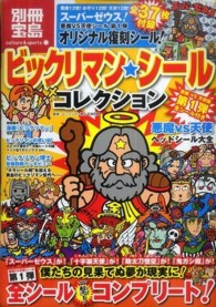 別冊宝島<br> ビックリマン★シールコレクション