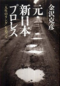 元・新日本プロレス - 「人生のリング」を追って