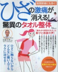 ひざの激痛が消える！驚異のタオル整体 ＴＪ　ｍｏｏｋ