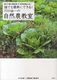 誰でも簡単にできる！川口由一の自然農教室 - 耕さず、肥料・農薬を用いず、草や虫を敵としない