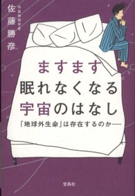 ますます眠れなくなる宇宙のはなし - 「地球外生命」は存在するのか