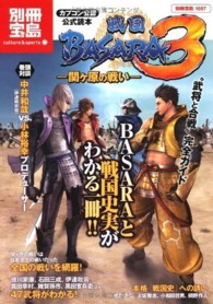 別冊宝島<br> 公式読本『戦国ＢＡＳＡＲＡ３』－関ケ原の戦いー - カプコン公認