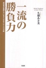 一流の勝負力 - 成功者が実践しているメンタルトレーニング術