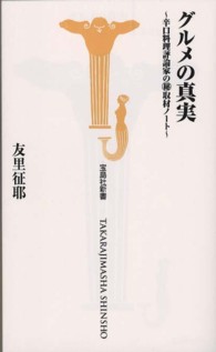 グルメの真実 宝島社新書