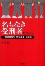 宝島ｓｕｇｏｉ文庫<br> 名もなき受刑者たちへ―「黒羽刑務所第１６工場」体験記