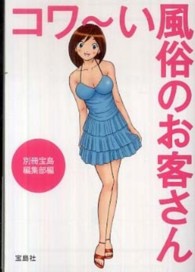 コワ～い風俗のお客さん 宝島ｓｕｇｏｉ文庫