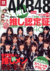 別冊宝島<br> ＡＫＢ４８推し！