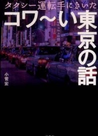 タクシー運転手にきいたコワ～い東京の話 宝島ｓｕｇｏｉ文庫