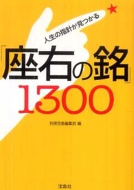 人生の指針が見つかる「座右の銘」１３００ 宝島ｓｕｇｏｉ文庫