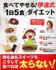 ＴＪ　ｍｏｏｋ<br> 食べてやせる！伊達式「１日５食」ダイエット