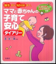 誕生から３６５日目まで。ママと赤ちゃんの子育て安心ダイアリー - 人気小児科医による育児アドバイス付き