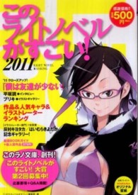 このライトノベルがすごい！ 〈２０１１〉 作品＆人気キャラ＆イラストレーター２０１０年度版ランキング！