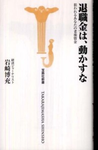 退職金は、動かすな - 狙われるあなたの老後資金 宝島社新書